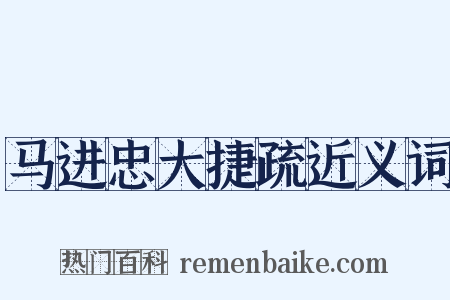 马进忠大捷疏近义词是什么意思的图片